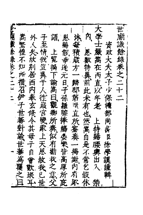 53353-世庙识余录八 (明)徐学谟撰.pdf_第2页