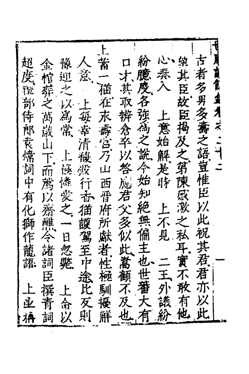 53353-世庙识余录八 (明)徐学谟撰.pdf_第3页