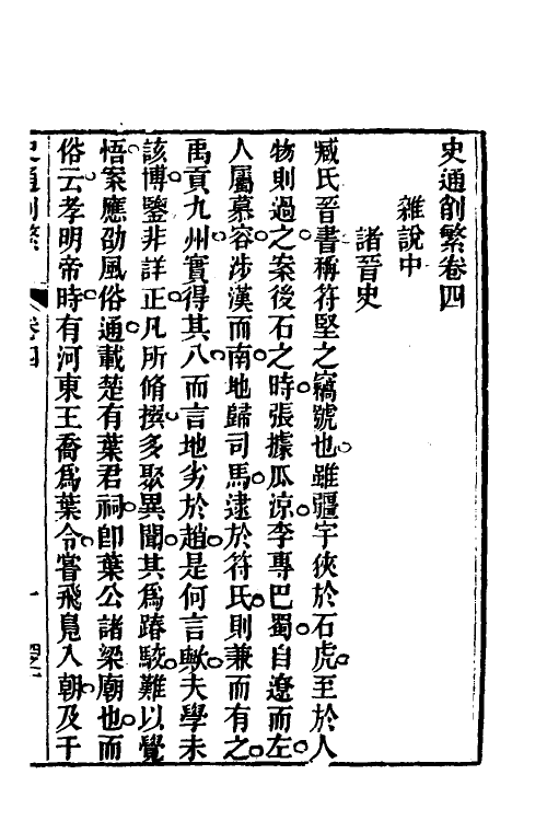 53611-史通削繁四 (清)纪昀撰.pdf_第2页