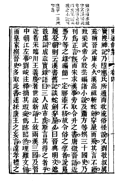 53611-史通削繁四 (清)纪昀撰.pdf_第3页