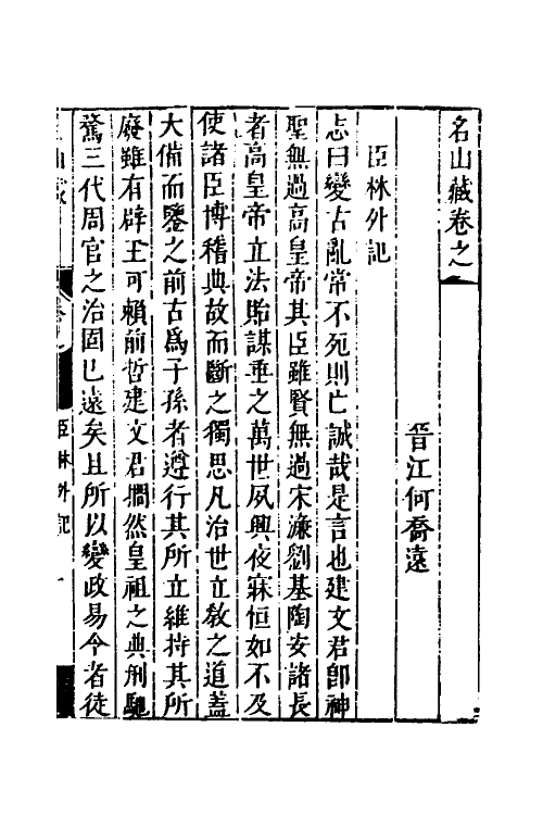 53164-名山藏五十二 (明)何乔远撰.pdf_第2页