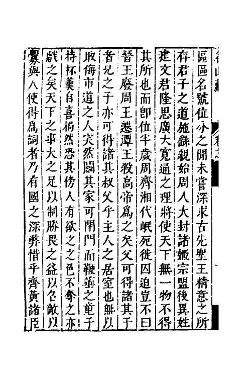 53164-名山藏五十二 (明)何乔远撰.pdf_第3页