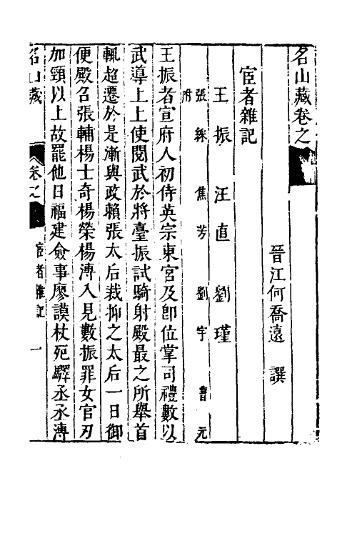 53184-名山藏五十七 (明)何乔远撰.pdf_第2页