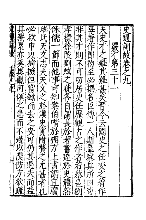 53593-史通训故五 (明)王惟俭撰.pdf_第2页