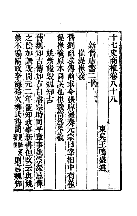 53672-十七史商榷二十六 (清)王鸣盛撰.pdf_第2页