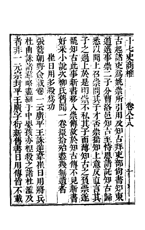 53672-十七史商榷二十六 (清)王鸣盛撰.pdf_第3页