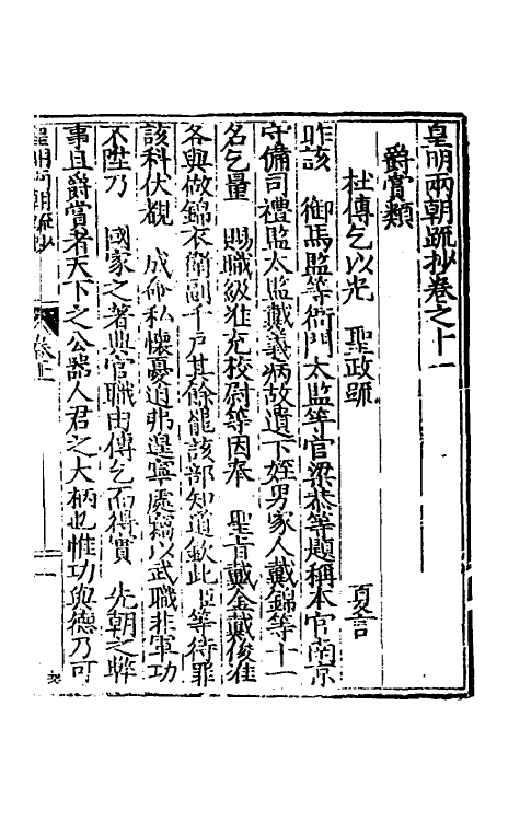 53834-皇明两朝疏抄十一 (明)贾三近辑.pdf_第2页