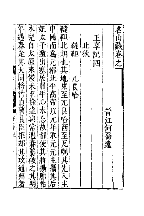 53212-名山藏六十四 (明)何乔远撰.pdf_第2页