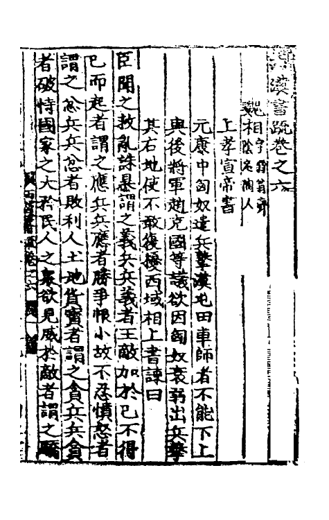 53829-两汉书疏四 (明)周瓘辑.pdf_第2页