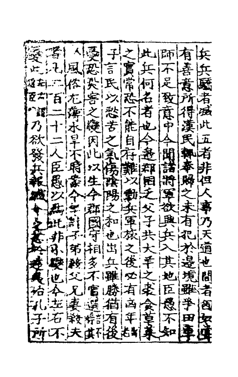 53829-两汉书疏四 (明)周瓘辑.pdf_第3页