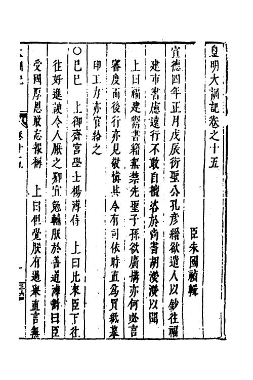 53279-皇明史概二十八 (明)朱国祯辑.pdf_第2页