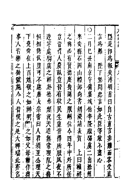 53279-皇明史概二十八 (明)朱国祯辑.pdf_第3页