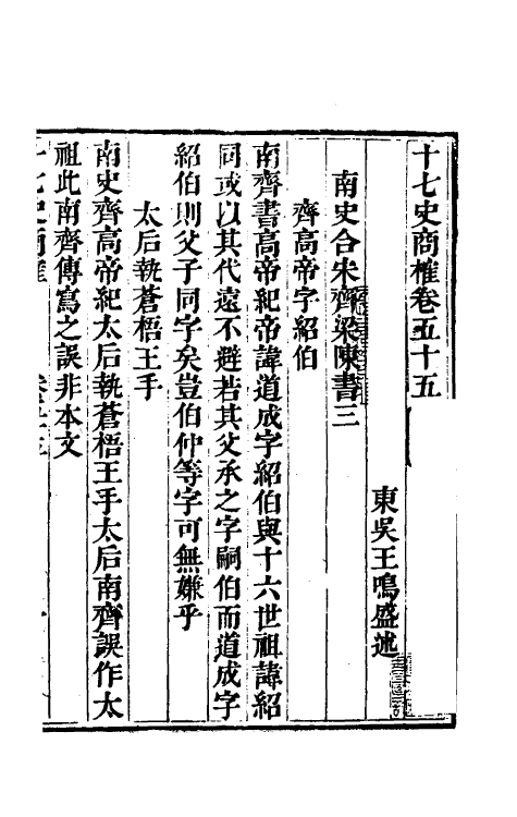 53689-十七史商榷十五 (清)王鸣盛撰.pdf_第2页