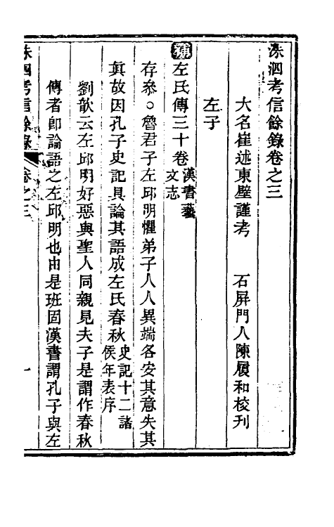 53781-考信录二十四 (清)崔述撰.pdf_第2页