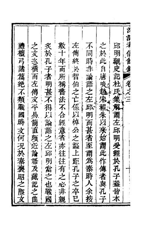 53781-考信录二十四 (清)崔述撰.pdf_第3页