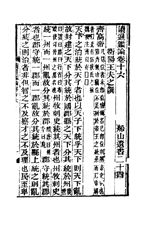 53616-读通鉴论十一 (清)王夫之撰.pdf_第2页