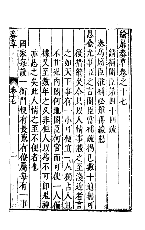 53919-纶扉奏草十七 (明)叶向高撰.pdf_第2页