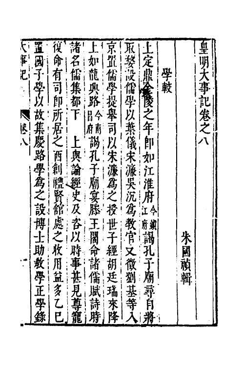 53299-皇明史概三十三 (明)朱国祯辑.pdf_第2页