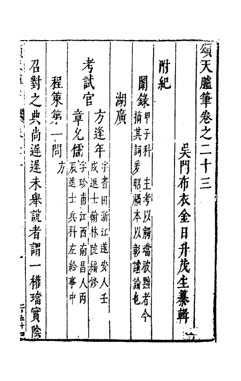 53453-颂天胪笔十九 (明)金日升辑.pdf_第2页