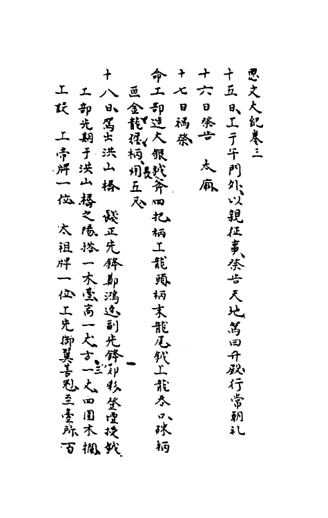 53503-思文大纪二 (明)陈燕翼撰.pdf_第2页