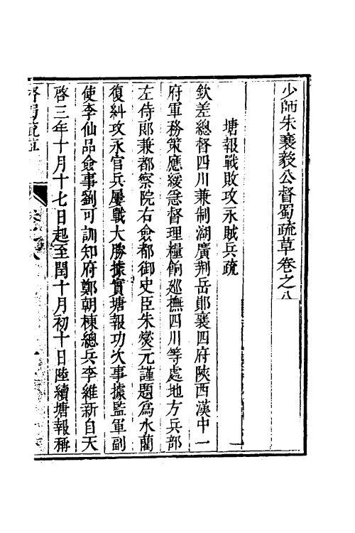 53955-少师朱襄毅公督蜀疏草八 (明)朱燮元撰.pdf_第2页