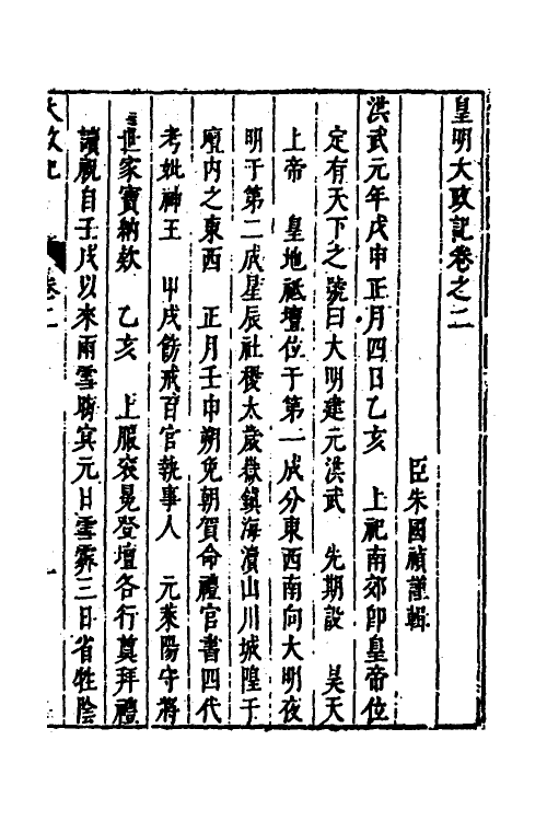 53246-皇明史概二 (明)朱国祯辑.pdf_第2页