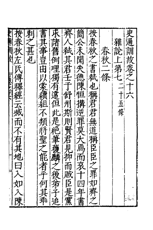 53594-史通训故七 (明)王惟俭撰.pdf_第2页