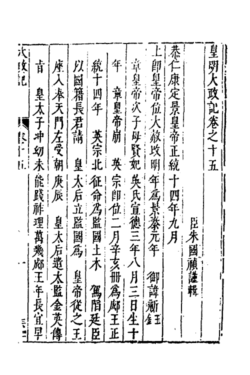 53270-皇明史概八 (明)朱国祯辑.pdf_第2页