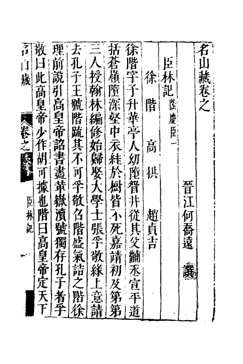 53225-名山藏五十一 (明)何乔远撰.pdf_第2页