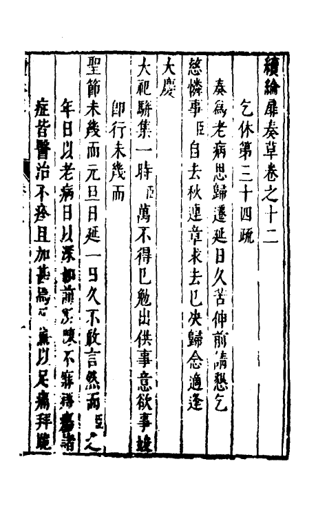 53940-续纶扉奏草七 (明)叶向高撰.pdf_第2页