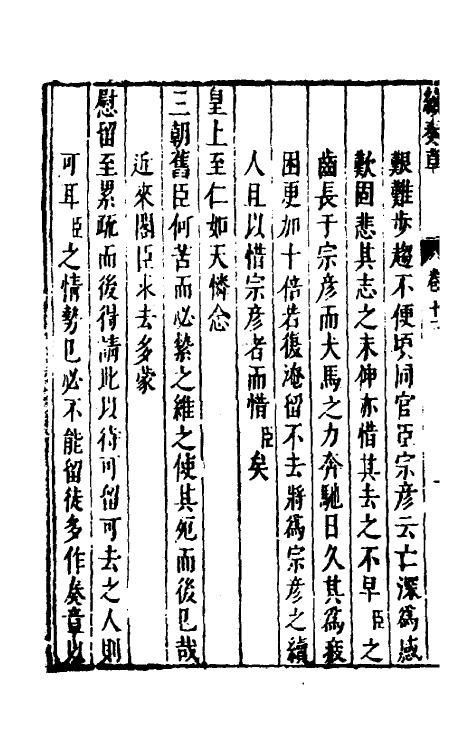 53940-续纶扉奏草七 (明)叶向高撰.pdf_第3页