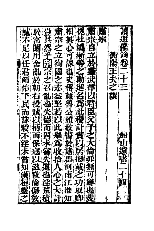 53632-读通鉴论十五 (清)王夫之撰.pdf_第2页