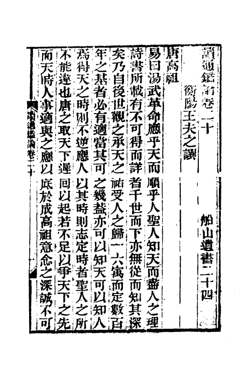 53624-读通鉴论十三 (清)王夫之撰.pdf_第2页