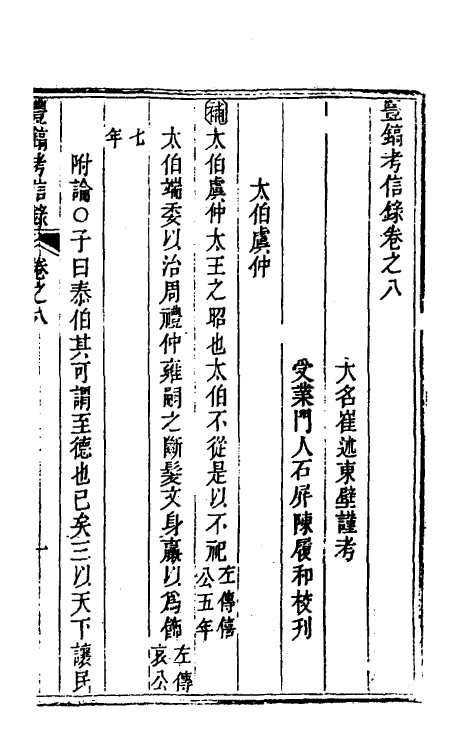 53780-考信录十五 (清)崔述撰.pdf_第2页