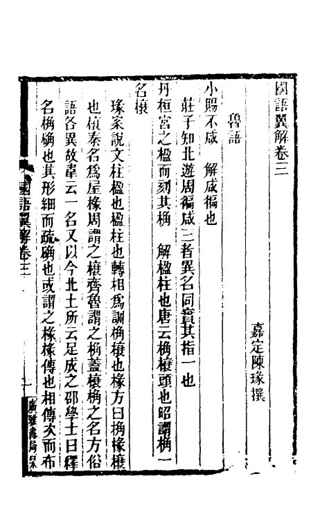 53101-国语翼解二 (清)陈瑑撰.pdf_第2页