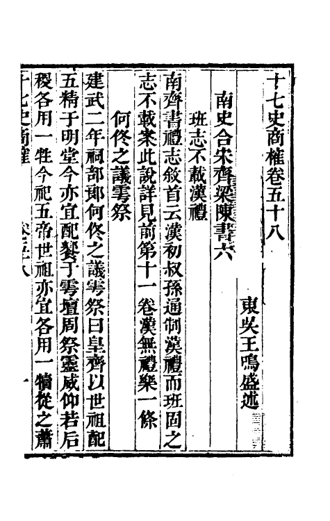 53692-十七史商榷十六 (清)王鸣盛撰.pdf_第2页