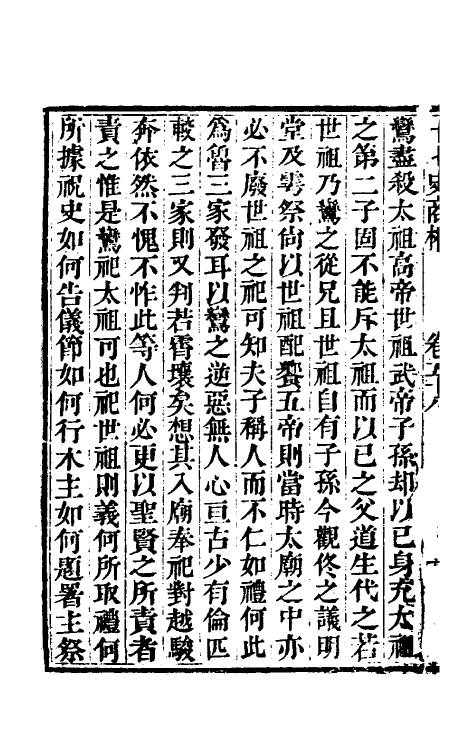 53692-十七史商榷十六 (清)王鸣盛撰.pdf_第3页