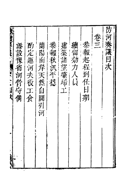 53998-防河奏议三 (清)嵇曾筠撰.pdf_第2页