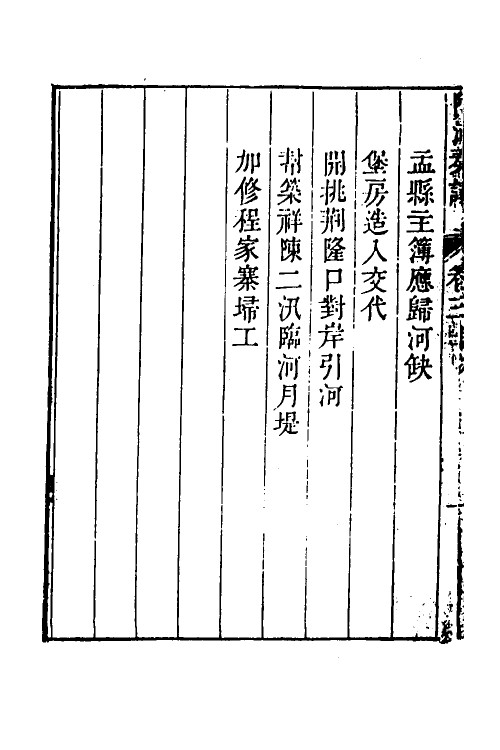 53998-防河奏议三 (清)嵇曾筠撰.pdf_第3页