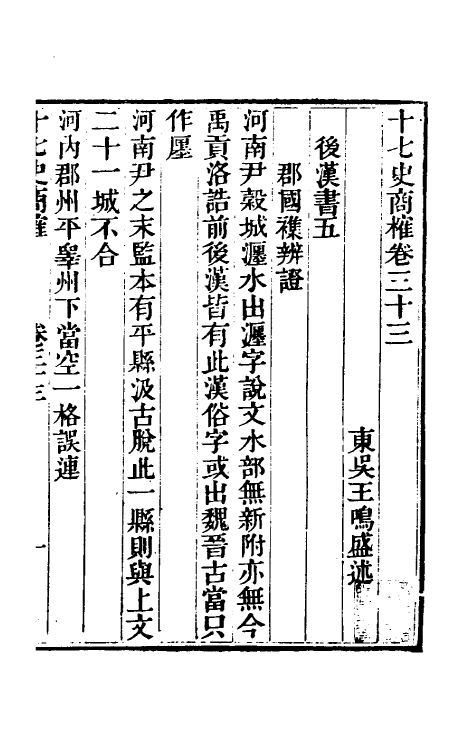 53666-十七史商榷九 (清)王鸣盛撰.pdf_第2页