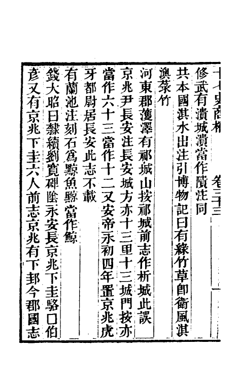 53666-十七史商榷九 (清)王鸣盛撰.pdf_第3页