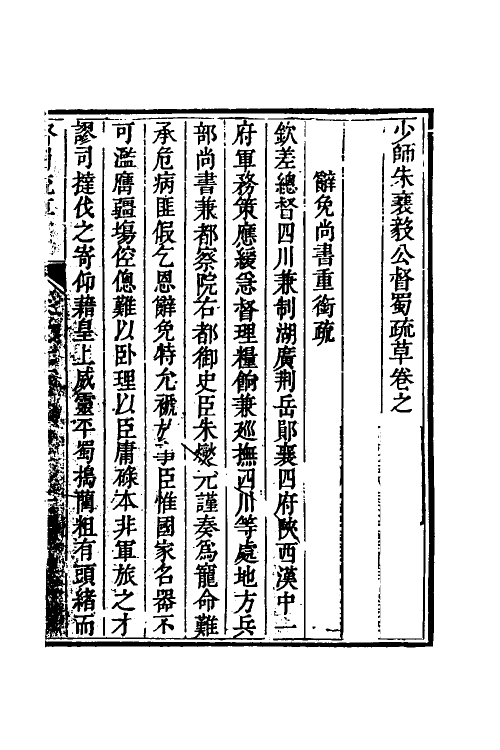 53956-少师朱襄毅公督蜀疏草十一 (明)朱燮元撰.pdf_第2页