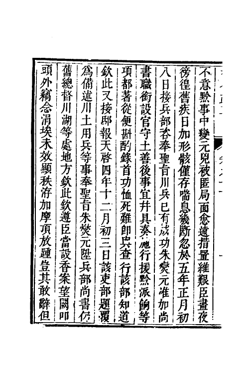 53956-少师朱襄毅公督蜀疏草十一 (明)朱燮元撰.pdf_第3页