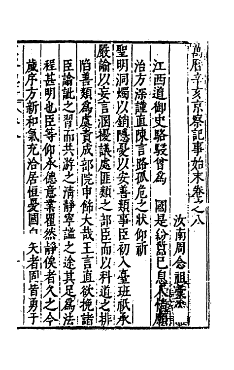 53384-万历辛亥京察记事始末八 (明)周念祖辑.pdf_第2页