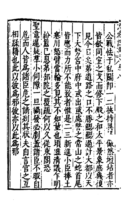 53384-万历辛亥京察记事始末八 (明)周念祖辑.pdf_第3页