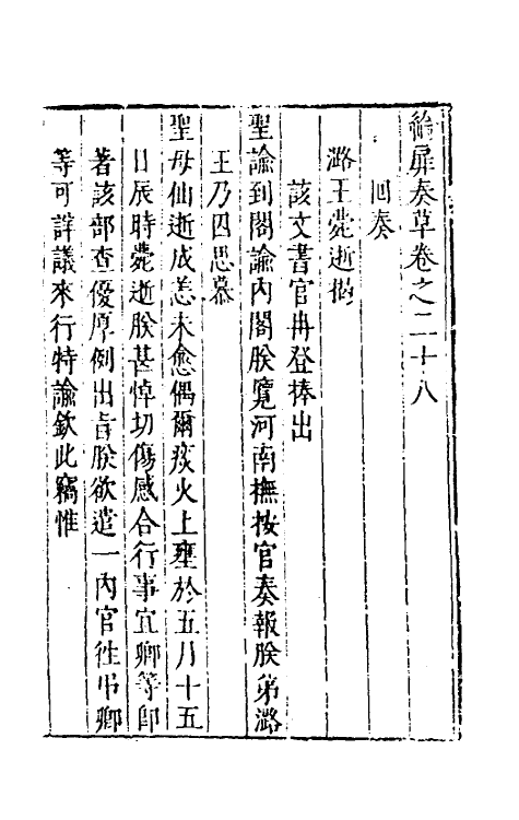 53932-纶扉奏草二十七 (明)叶向高撰.pdf_第2页