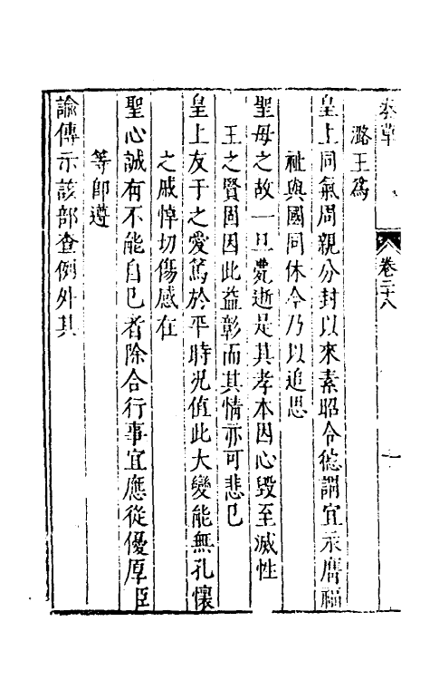 53932-纶扉奏草二十七 (明)叶向高撰.pdf_第3页