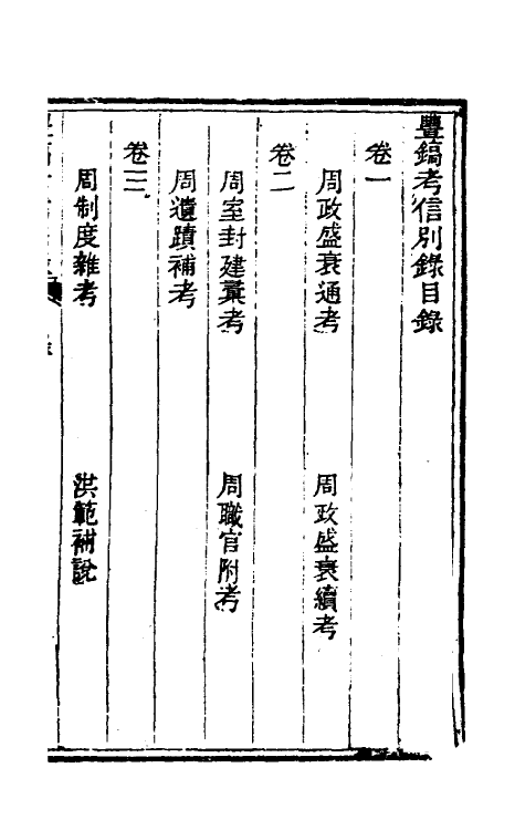 53765-考信录二十 (清)崔述撰.pdf_第2页