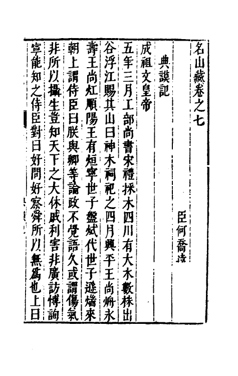 53181-名山藏六 (明)何乔远撰.pdf_第2页