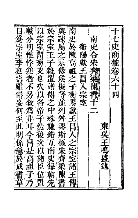 53671-十七史商榷十八 (清)王鸣盛撰.pdf_第2页